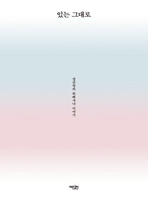 cover image of 있는 그대로 : 정준영의 위빠사나 이야기
